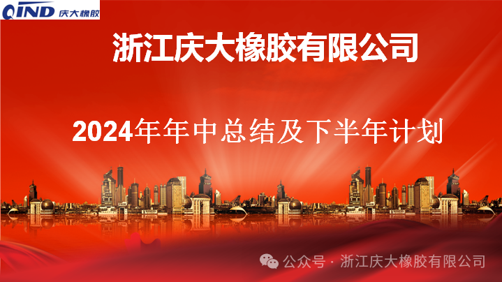 Dig deep into the market and achieve steady and long-term development｜Zhejiang Qingda Rubber Co., Ltd. held the 2024 semi-annual business meeting